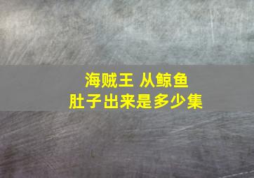 海贼王 从鲸鱼肚子出来是多少集